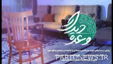 يذاع الفيلم الوثائقي "وعد اللقاء" على قناة بانج سيما - وكالة مهر للأنباء إيران وأخبار العالم