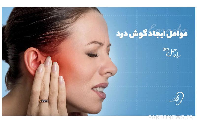 Causes of earache + solutions - پرتو نیوز