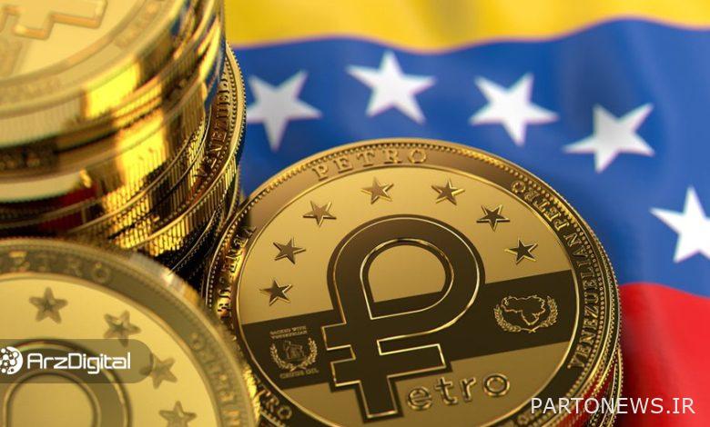 پترو (Petro) ارز دیجیتال ونزوئلا؛ استیبل کوینی از جنس نفت!