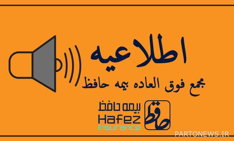 Hafez Insurance General Assembly will be held on December 5