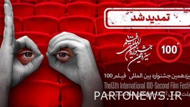 The deadline for calling the 100th Film Festival has been extended until the 10th of Bahman