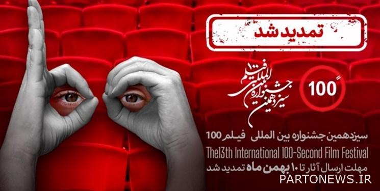 The deadline for calling the 100th Film Festival has been extended until the 10th of Bahman