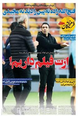 روزنامه‌های ورزشی یک‌شنبه 9 بهمن 1401