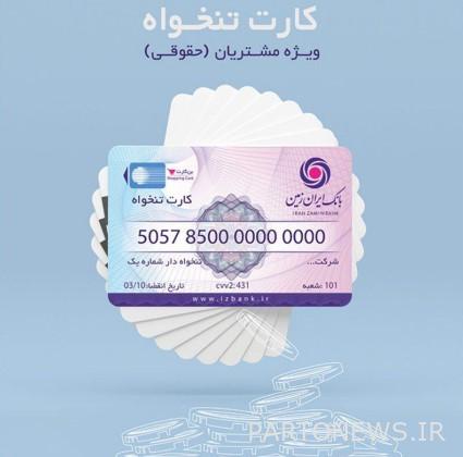 إصدار بطاقة راتب بنك إيران Zamin ، خاصة للكيانات القانونية