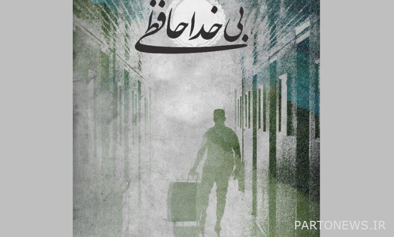 Why did our athletes emigrate?/ Documentary narrative in "Bi Khedhafizi" - Mehr news agency Iran and world's news
