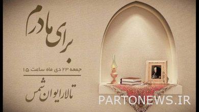 Panch Sima Network's mother's programs are spectacular on Mother's Day - Mehr News Agency Iran and world's news