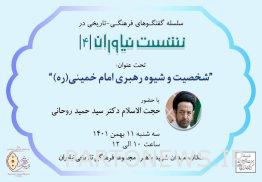 سيعقد اجتماع نيافاران الرابع / التحقيق في شخصية الإمام الخميني وأسلوبه القيادي
