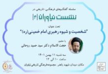 The fourth Niavaran meeting will be held/ investigation of Imam Khomeini's personality and leadership style