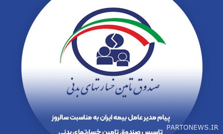 رسالة تهنئة من الرئيس التنفيذي لشركة إيران للتأمين بمناسبة إنشاء صندوق الأضرار الجسدية