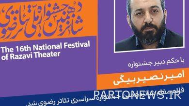 Nasir Beigi became the vice president of the 16th National Razavi Theater Festival