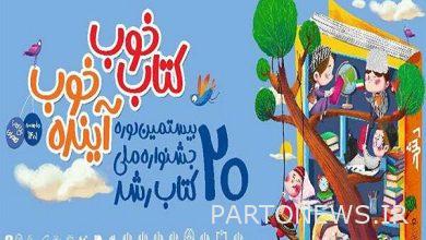 The details of the 20th Roshd Book Festival were announced - Mehr News Agency  Iran and world's news