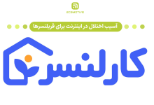 آسیب اختلال در اینترنت برای فریلنسرها