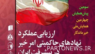 وكالة مهر للأنباء - عقد لقاء "تقييم مؤسسات الحكم جيد في تقدم إيران"  إيران وأخبار العالم