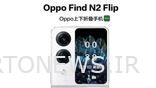 قیمت اوپو Find N2 Flip: قیمت گوشی هوشمند تاشو تاشو در خارج از چین بسیار بیشتر خواهد بود؟