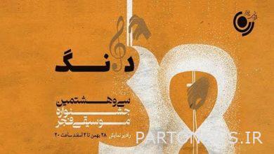 "Dang" will be broadcast for the 38th Fajr Music Festival