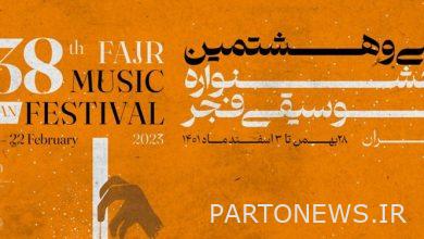 Fajr Music Festival  The third night of the research department;  Description of "bases and terminals in the music of the East"