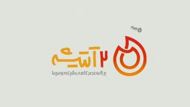 "دو عتيشة" على القناة الثانية - وكالة مهر للأنباء  إيران وأخبار العالم