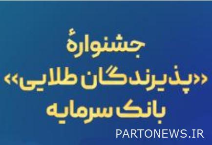 جشنواره «پذیرندگان طلایی» بانک سرمایه
