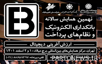 نهمین همایش بانکداری الکترونیک و نظام‌های پرداخت برگزار می‌شود