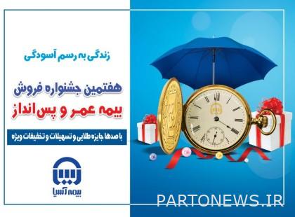 آغاز هفتمین جشنواره فروش بیمههای عمر و پسانداز بیمه آسیا
