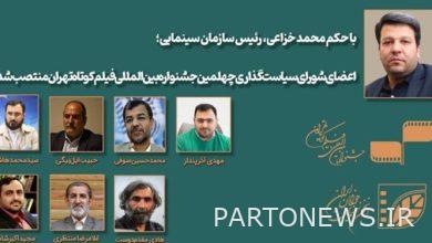 The members of the policy making council of the 40th Tehran International Short Film Festival were introduced