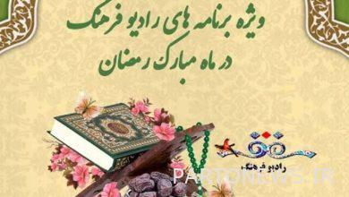 "Hands of prayer of spring" special program of Saharhai Ramadan/Radio Farhang with two veteran presenters