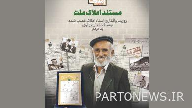 وكالة أنباء مهر: عرض فيلم "أملاك الوطن" على الهواء ابتداء من يوم غد / حكاية تسليم الأملاك المغتصبة |  إيران وأخبار العالم