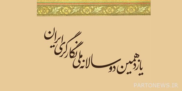 سيفتتح بينالي إيران الوطني الحادي عشر للرسم