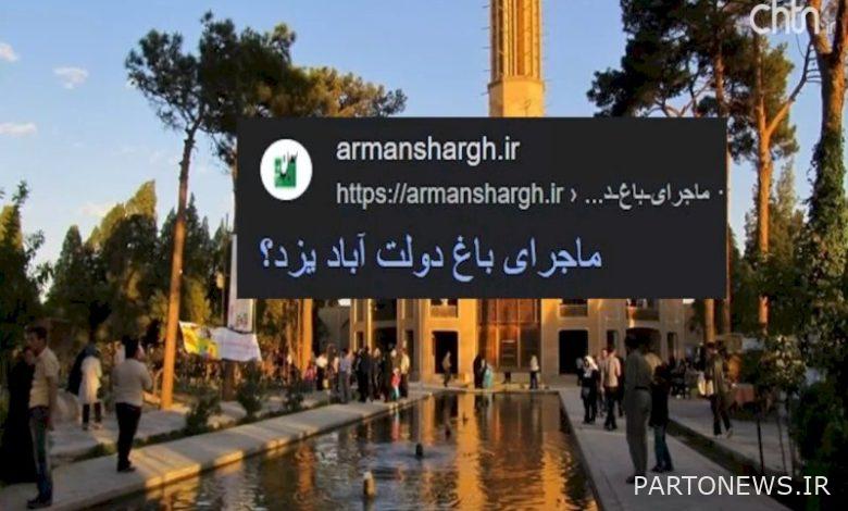 هل أشاد المدير العام للتراث الثقافي في يزد بأحد جوانب صراع حديقة دولت آباد؟