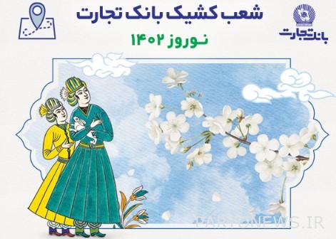 اسامی شعب کشیک بانک تجارت در تعطیلات نوروز ۱۴۰۲