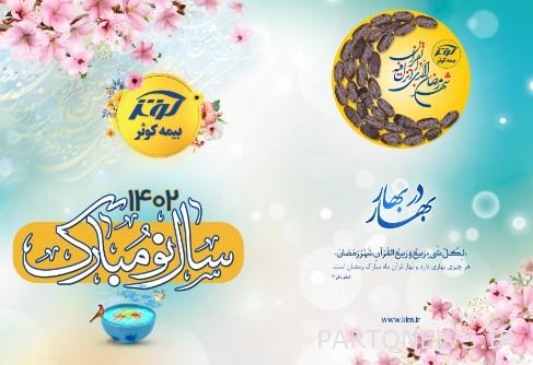 پیام تبریک نوروزی مدیرعامل بیمه کوثر