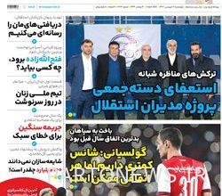 روزنامه‌های ورزشی چهارشنبه 16 فروردین 1402