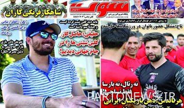روزنامه‌های ورزشی دوشنبه 21 فروردین 1402