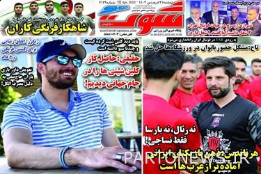 روزنامه‌های ورزشی دوشنبه 21 فروردین 1402