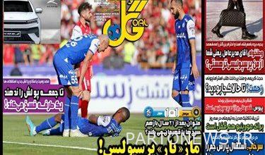 روزنامه‌های ورزشی سه‌شنبه 5 اردیبهشت 1402