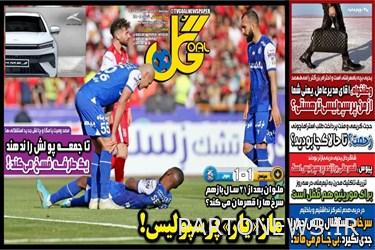روزنامه‌های ورزشی سه‌شنبه 5 اردیبهشت 1402