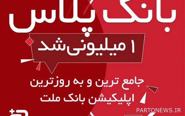 تجاوز Bank Plus of Bank Mellat علامة المليون منشأة