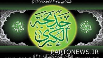 قامت حضرة خديجة بجهاد تقوى في سبيل الإسلام بإنفاق أموالها - وكالة مهر للأنباء  إيران وأخبار العالم