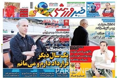 روزنامه‌های ورزشی پنج‌شنبه 17 فروردین 1402