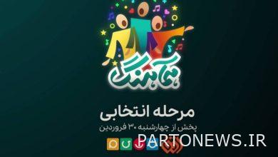 وكالة مهر للانباء تبدأ بث مرحلة اختيار برنامج "هامهانج" يوم 30 ابريل الجاري إيران وأخبار العالم