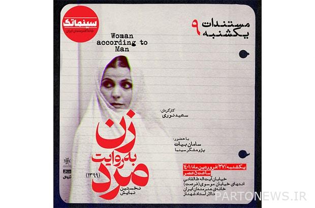 https://teater.ir/uploads/files/1402/farvardin-1402/فیلم-مستند-زن-به-روایت-مرد.jpg