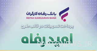 اسامی برگزیدگان بیستمین و هفتمین دوره قرعهکشی تسهیلات طرح “امید رفاه”