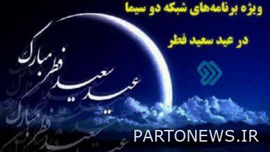 Special introduction of Channel 2 programs on the occasion of Eid al-Fitr - Mehr News Agency  Iran and world's news