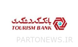 تامین مالی ۱۰۸۲۸ میلیارد ریالی طرحهای گردشگری توسط بانک گردشگری