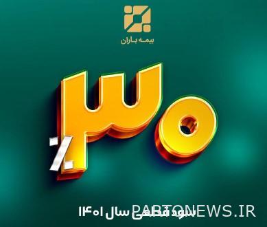 سود قطعی سال ۱۴۰۱ بیمه باران به ۳۰ درصد رسید