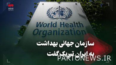 هنأت منظمة الصحة العالمية إيران - وكالة مهر للأنباء  إيران وأخبار العالم