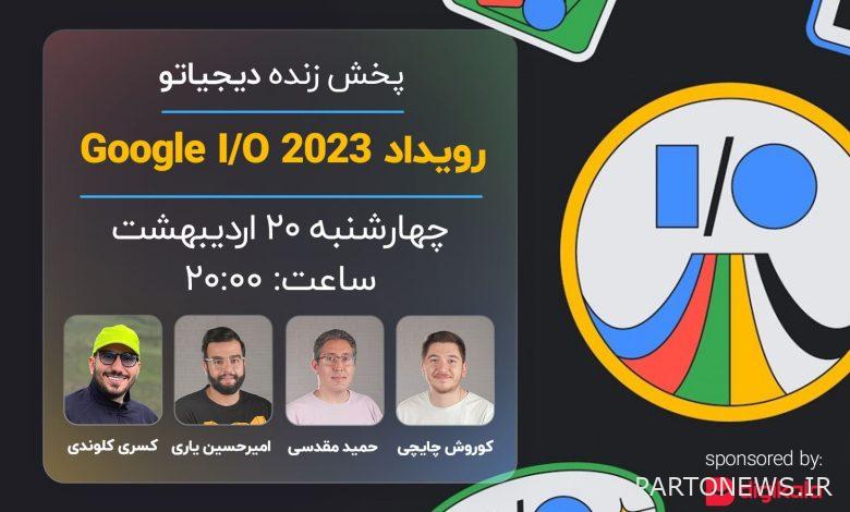 حدث Google I / O 2023 [چهارشنبه ساعت 20:00]