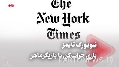 نيويورك تايمز هي قواطع اللعبة أو ممثل ماهر - وكالة مهر للأنباء  إيران وأخبار العالم