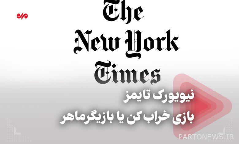 نيويورك تايمز هي قواطع اللعبة أو ممثل ماهر - وكالة مهر للأنباء  إيران وأخبار العالم