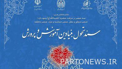 متطلبات وثيقة التحول الجوهري في التعليم- وكالة مهر للأنباء  إيران وأخبار العالم